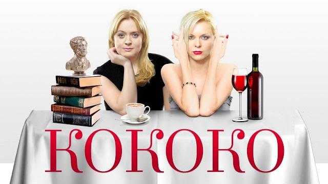 Кококо | Комедия | Авдотья Смирнова Кококо | Комедия | Авдотья Смирнова