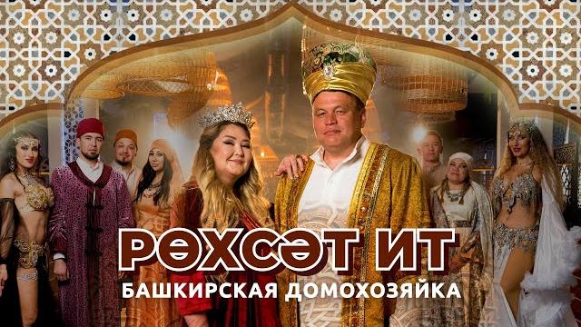 Башкирская домохозяйка - Рохсат ит Башкирская домохозяйка - Рохсат ит