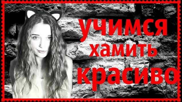 Учимся хамить красиво Учимся хамить красиво