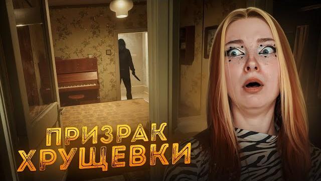 ПРИЗРАК ХРУЩЕВКИ ► The Last Visit: 98th ПРИЗРАК ХРУЩЕВКИ ► The Last Visit: 98th
