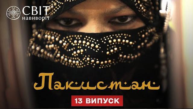 Как на самом деле живут женщины в Пакистане. Пакистан. Мир наизнанку 12 сезон 13 серия Как на самом деле живут женщины в Пакистане. Пакистан. Мир наизнанку 12 сезон 13 серия