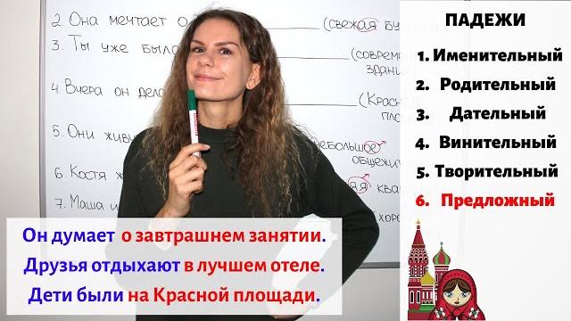 Урок 2. Предложный падеж (6) || Прилагательные. Падежи Урок 2. Предложный падеж (6) || Прилагательные. Падежи