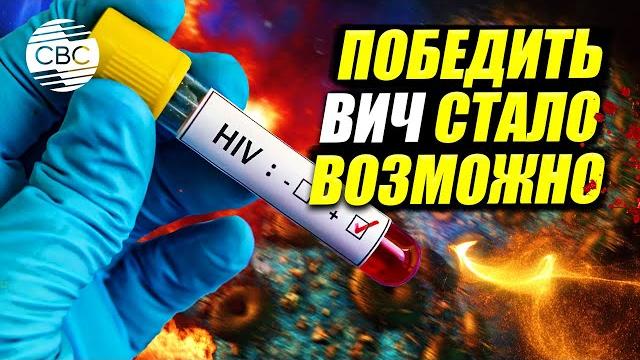 ВИЧ побежден? Благодаря этому лекарству мир стал на шаг ближе к грандиозному прорыву в медицине ВИЧ побежден? Благодаря этому лекарству мир стал на шаг ближе к грандиозному прорыву в медицине