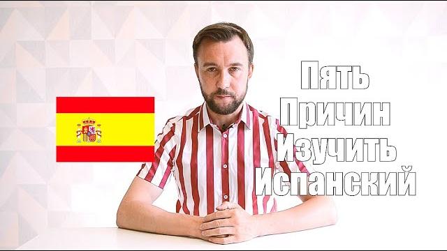 5 причин учить испанский язык 5 причин учить испанский язык