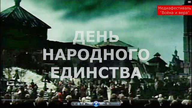 День народного единства. День народного единства.