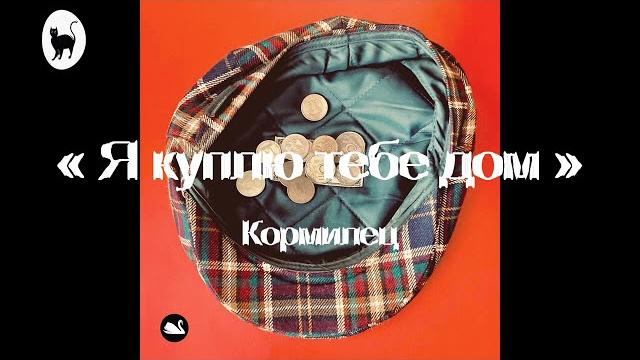 Я куплю тебе дом Я куплю тебе дом