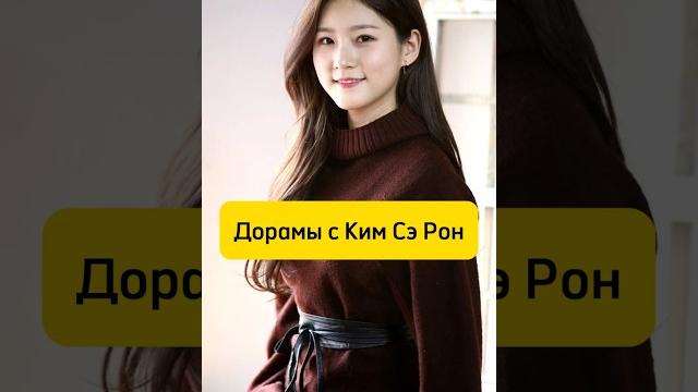 Дорамы с Ким Сэ Рон #kdrama #tobecontinue #гоблин #популярное #дорамы #dorama #покатыспишь #top Дорамы с Ким Сэ Рон #kdrama #tobecontinue #гоблин #популярное #дорамы #dorama #покатыспишь #top