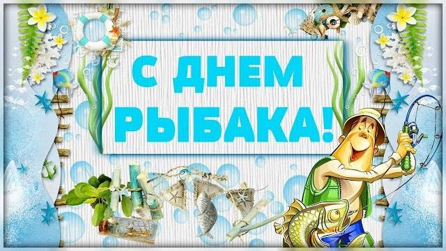 10 июля - День Рыбака! С Днем рыбака 2022! Прикольное Поздравление! Музыкальная видео открытка. 10 июля - День Рыбака! С Днем рыбака 2022! Прикольное Поздравление! Музыкальная видео открытка.