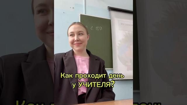 рабочий День учителя #школа #влог рабочий День учителя #школа #влог