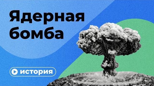 Ядерная бомба за 10 минут Ядерная бомба за 10 минут