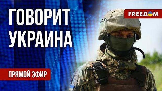 FREEДОМ. Говорит Украина. 1209-й день войны. Прямой эфир FREEДОМ. Говорит Украина. 1209-й день войны. Прямой эфир