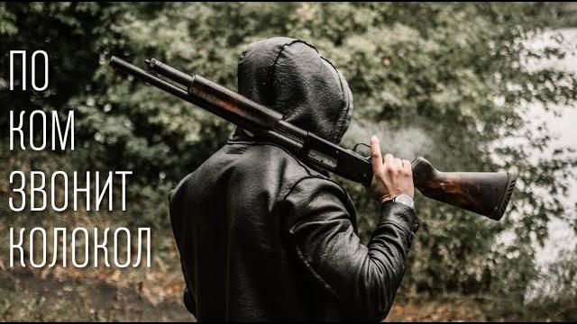 По ком звонит колокол/Хемингуэй По ком звонит колокол/Хемингуэй