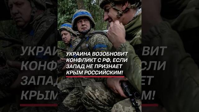 Украина возобновит конфликт с РФ, если Запад не признает Крым российским! #украина #война #сво Украина возобновит конфликт с РФ, если Запад не признает Крым российским! #украина #война #сво