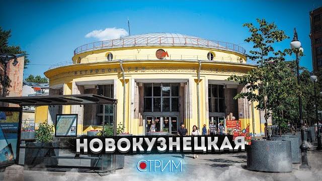 Новокузнецкая: старое Замоскворечье – СТРИМ Новокузнецкая: старое Замоскворечье – СТРИМ