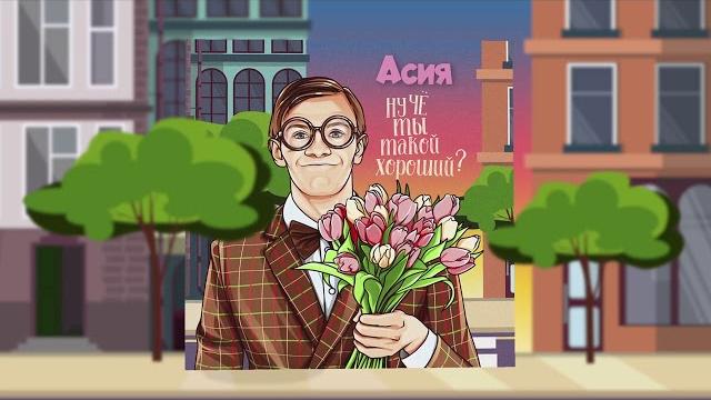 Асия - Ну чё ты такой хороший? Асия - Ну чё ты такой хороший?