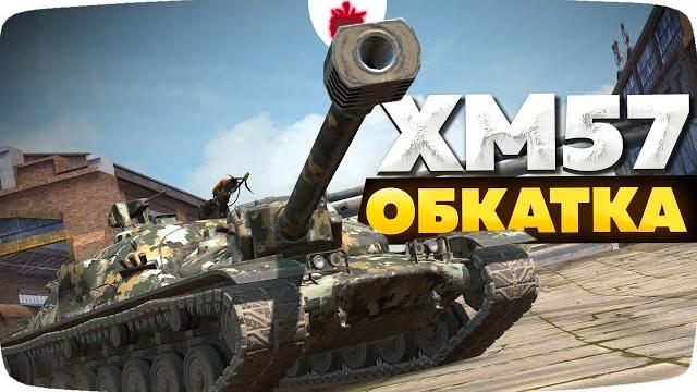 XM57 — Первое впечатление в Tanks Blitz XM57 — Первое впечатление в Tanks Blitz