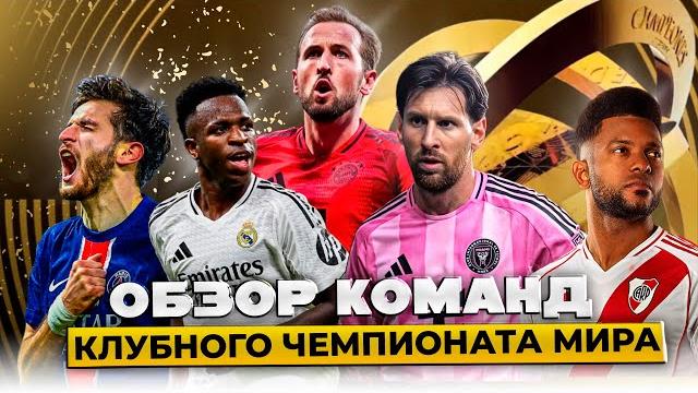 Обзор Всех Команд Клубного Чемпионата Мира Обзор Всех Команд Клубного Чемпионата Мира