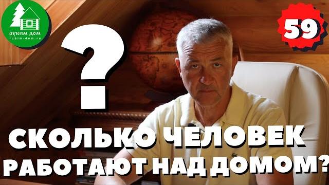 Сколько человек будет строить ваш дом? Cколько человек в строительной бригаде? ПСК Рубим Дом Сколько человек будет строить ваш дом? Cколько человек в строительной бригаде? ПСК Рубим Дом
