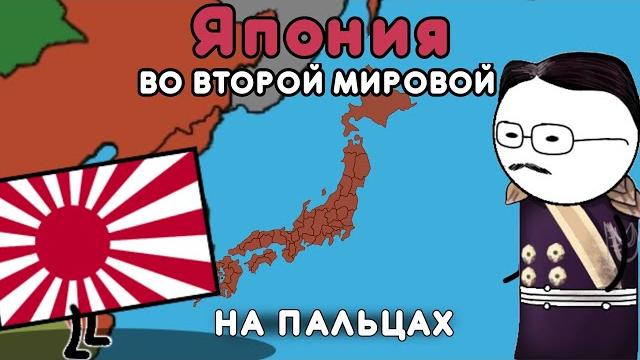 ЯПОНИЯ во второй мировой войне | на пальцах ЯПОНИЯ во второй мировой войне | на пальцах