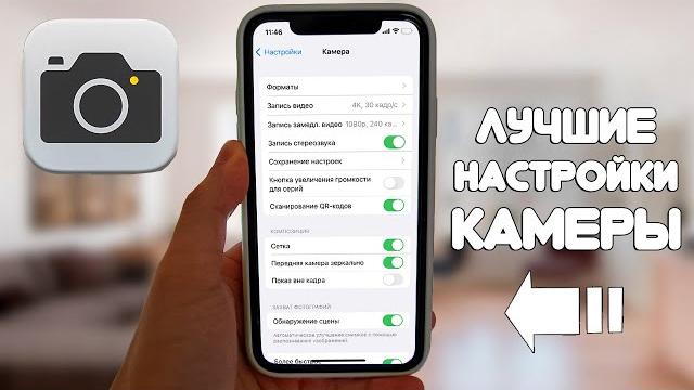 ЛУЧШИЕ Настройки Камеры iPhone В 2024 Году ЛУЧШИЕ Настройки Камеры iPhone В 2024 Году