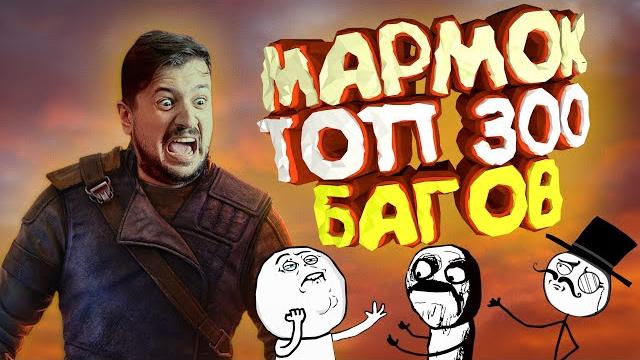 Мармок - 300 Легендарных Багов "Баги, Приколы, Фейлы" Мармок - 300 Легендарных Багов "Баги, Приколы, Фейлы"