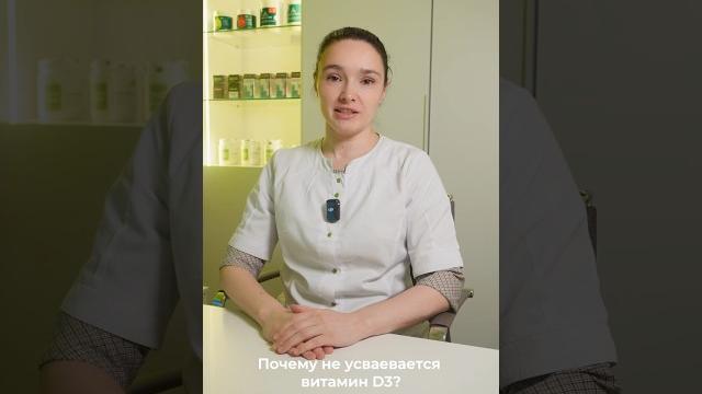 Почему не усваивается витамин D3 #нутрициология #дефициты #d3 #нутрициолог #нутрициологонлайн Почему не усваивается витамин D3 #нутрициология #дефициты #d3 #нутрициолог #нутрициологонлайн