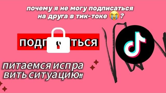 почему не получается подписаться на друга в тик-токе? СВАМИ ЧАНМИ! попытаюсь помочь вам почему не получается подписаться на друга в тик-токе? СВАМИ ЧАНМИ! попытаюсь помочь вам