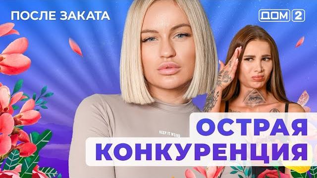 ДОМ-2. После заката (эфир от 11.03.2025) ДОМ-2. После заката (эфир от 11.03.2025)