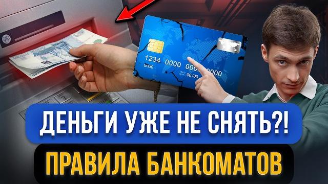 Снятие наличных ЗАПРЕТЯТ 1 сентября?! Блокировка вкладов и ограничение получение денег с банкоматов Снятие наличных ЗАПРЕТЯТ 1 сентября?! Блокировка вкладов и ограничение получение денег с банкоматов