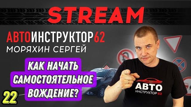 Прямой эфир. Как начать самостоятельное вождение? Прямой эфир. Как начать самостоятельное вождение?