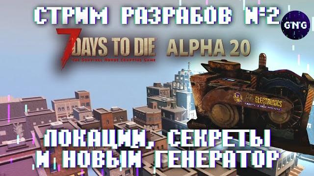 Второй стрим разработчиков 7 Days to die ALPHA 20 - Локации, секреты и новый генератор! Второй стрим разработчиков 7 Days to die ALPHA 20 - Локации, секреты и новый генератор!