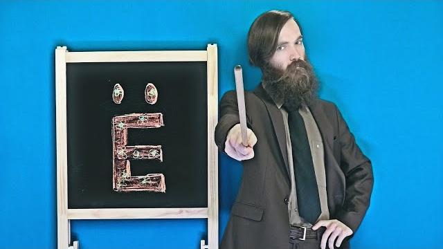 Ответ хулителям буквы Ё Ответ хулителям буквы Ё