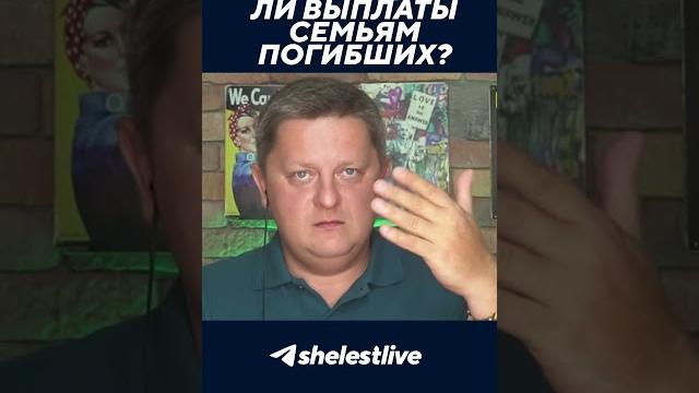 Производятся ли выплаты семьям погибших? Производятся ли выплаты семьям погибших?
