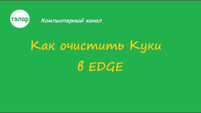Как очистить Куки в EDGE Как очистить Куки в EDGE