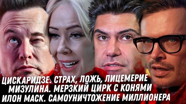 Дно лживого Цискаридзе. Мизулина, пиар с Шаманом. Лютые зависимости Илона Маска. Монстр из Хэрродс Дно лживого Цискаридзе. Мизулина, пиар с Шаманом. Лютые зависимости Илона Маска. Монстр из Хэрродс