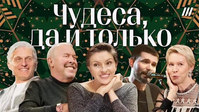 Макаревич, Тиньков, Би-2, Вайкуле, Глуховский, Noize MC, Акунин, Монеточка | Новогодний квартирник Макаревич, Тиньков, Би-2, Вайкуле, Глуховский, Noize MC, Акунин, Монеточка | Новогодний квартирник
