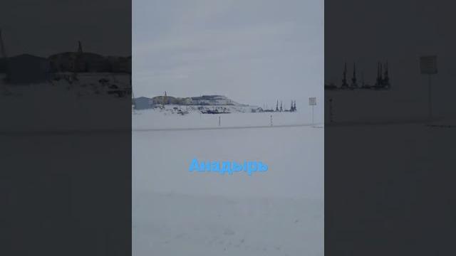 Чукотка. г.Анадырь Чукотка. г.Анадырь