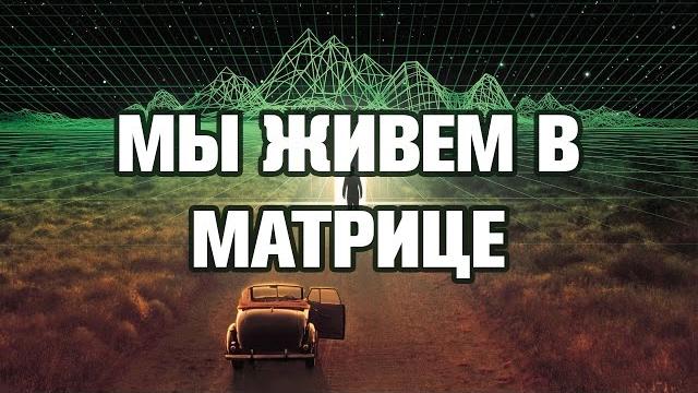 МЫ ЖИВЕМ В МАТРИЦЕ - ТОП 10 ФАКТОВ МЫ ЖИВЕМ В МАТРИЦЕ - ТОП 10 ФАКТОВ
