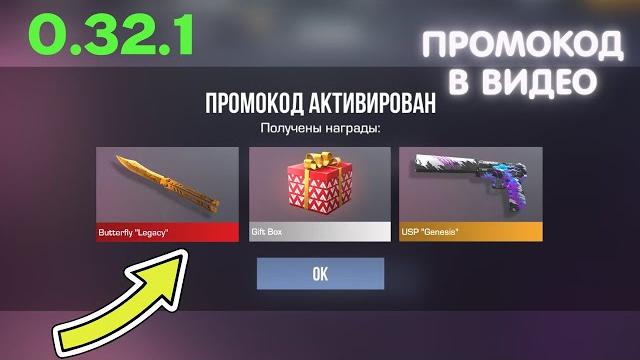 ️ НОВЫЕ ПРОМОКОДЫ В STANDOFF 2 0.32.1 / РАБОЧИЕ БЕСКОНЕЧНЫЕ ПРОМОКОДЫ В СТАНДОФФ / ЯНВАРЬ 2025 ️ НОВЫЕ ПРОМОКОДЫ В STANDOFF 2 0.32.1 / РАБОЧИЕ БЕСКОНЕЧНЫЕ ПРОМОКОДЫ В СТАНДОФФ / ЯНВАРЬ 2025