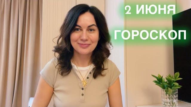 2 ИЮНЯ ГОРОСКОП И КАРТА ДНЯ ДЛЯ КАЖДОГО ЗНАКА 2 ИЮНЯ ГОРОСКОП И КАРТА ДНЯ ДЛЯ КАЖДОГО ЗНАКА