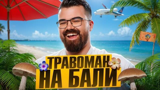 ВЛОГ БАЛИ ДИКИЙ ОТДЫХ ВЛОГ БАЛИ ДИКИЙ ОТДЫХ