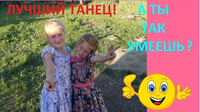 ВИДЕО ДЛЯ ДЕТЕЙ.КТО ТАКАЯ МИЛАНА?КЛАССНЫЙ ТАНЕЦ.VIDEO FOR CHILDREN.TO THIS MILAN? CLASS DANCE. ВИДЕО ДЛЯ ДЕТЕЙ.КТО ТАКАЯ МИЛАНА?КЛАССНЫЙ ТАНЕЦ.VIDEO FOR CHILDREN.TO THIS MILAN? CLASS DANCE.
