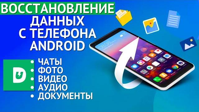 Как восстановить данные на телефоне Android? Верни ВСЕ сообщения, фото, видео и прочие файлы! Как восстановить данные на телефоне Android? Верни ВСЕ сообщения, фото, видео и прочие файлы!