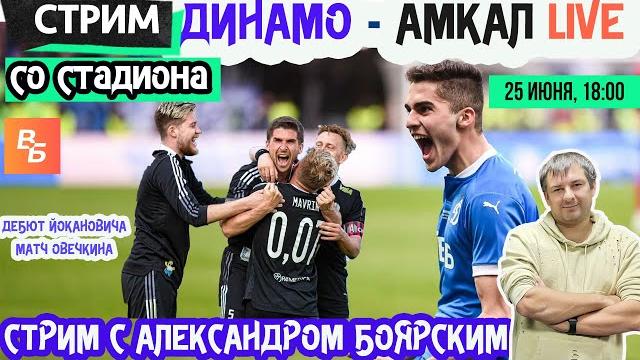 ДИНАМО - АМКАЛ LIVE / СТРИМ СО СТАДИОНА С АЛЕКСАНДРОМ БОЯРСКИМ ДИНАМО - АМКАЛ LIVE / СТРИМ СО СТАДИОНА С АЛЕКСАНДРОМ БОЯРСКИМ