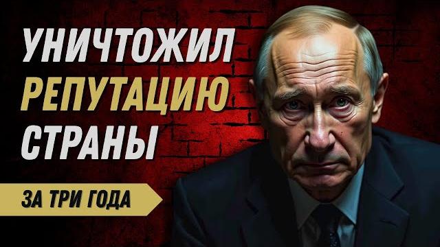 Как Путин угробил имидж России за 3 года Как Путин угробил имидж России за 3 года