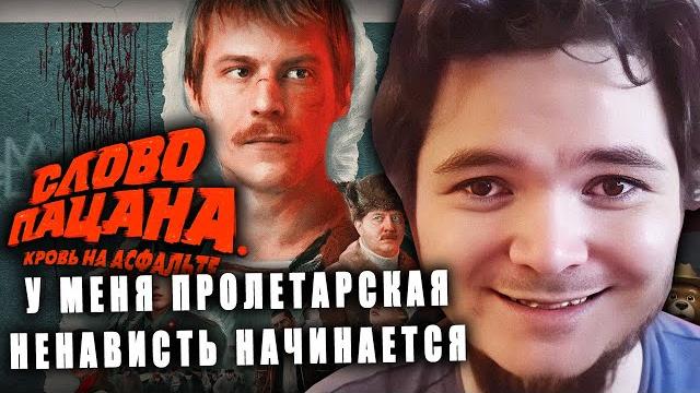 Маргинал смотрит «Слово пацана» Маргинал смотрит «Слово пацана»
