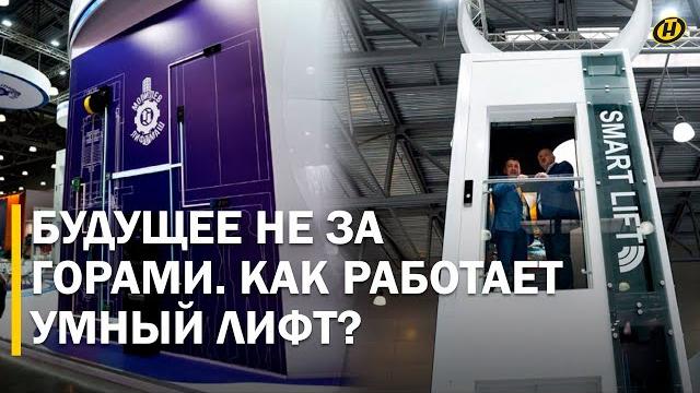 УМНЫЙ ЛИФТ В БЕЛАРУСИ: управление через телефон, на кнопки нажимать не нужно. Что еще умеет? УМНЫЙ ЛИФТ В БЕЛАРУСИ: управление через телефон, на кнопки нажимать не нужно. Что еще умеет?