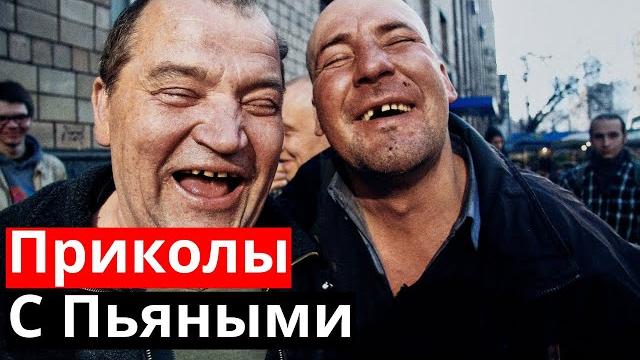 Приколы с Пьяными 2021 / Пьяные Приколы? Приколы с Пьяными 2021 / Пьяные Приколы?