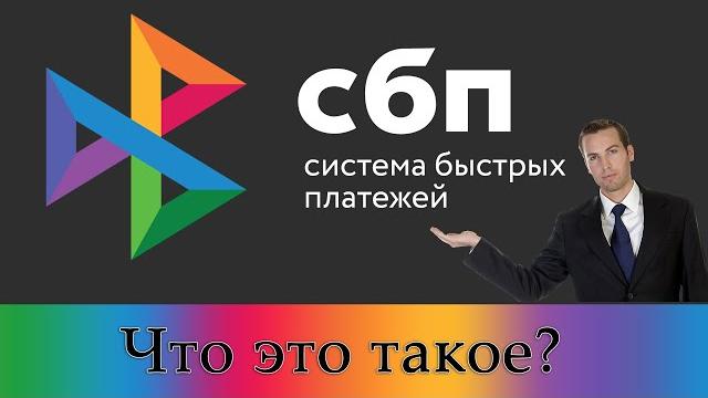 СБП. Система быстрых платежей - что это такое? СБП. Система быстрых платежей - что это такое?