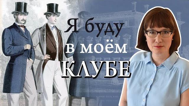 Джентльменские клубы Лондона: история, теория, принципы Джентльменские клубы Лондона: история, теория, принципы